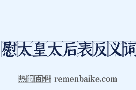 慰太皇太后表反义词是什么意思的图片